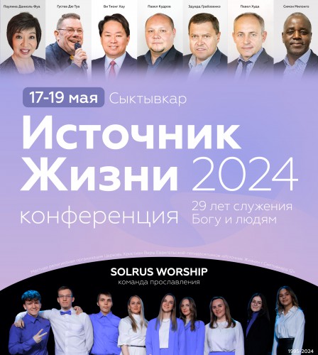 Приглашаем на конференцию «Источник Жизни», посвященную 29-летию церкви